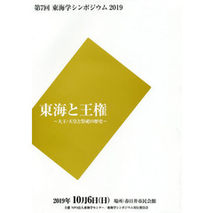 東海と王権　大王・天皇と祭祀の歴史