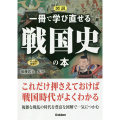 図説一冊で学び直せる戦国史の本　オールカラー