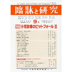 臨牀と研究　９６－　９