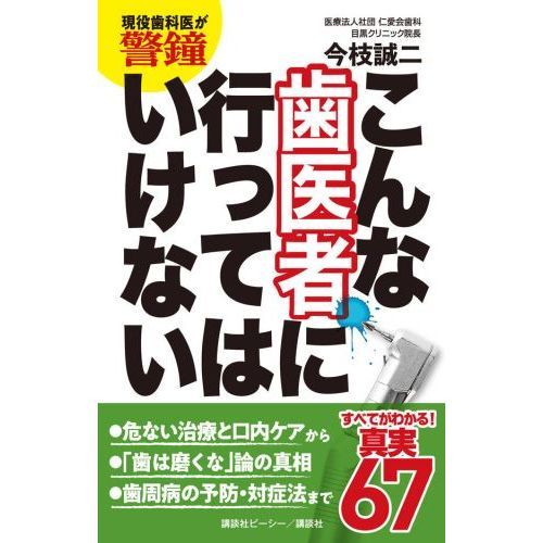 こんな歯医者に行ってはいけない 現役歯科医が警鐘 通販｜セブンネット