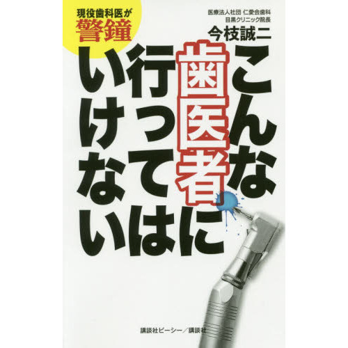 こんな歯医者に行ってはいけない　現役歯科医が警鐘