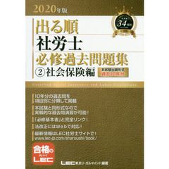 出る順社労士必修過去問題集　２０２０年版２　社会保険編