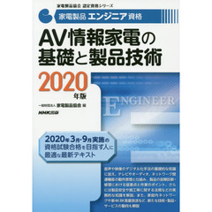 家電製品エンジニア資格ＡＶ情報家電の基礎と製品技術　２０２０年版
