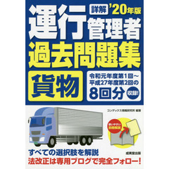 詳解 運行管理者<貨物>過去問題集 ’20年版