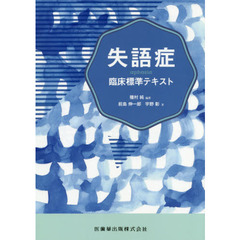 失語症臨床標準テキスト