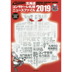 北海道コンサドーレ札幌ニュースファイル　２０１９