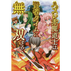 ハズレ赤魔道士は賢者タイムに無双する　１