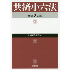 共済小六法　令和２年版