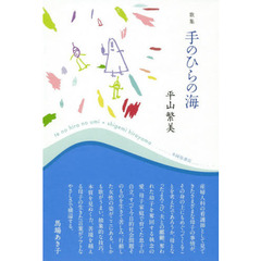 手のひらの海　歌集