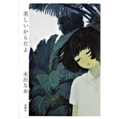 美しいからだよ