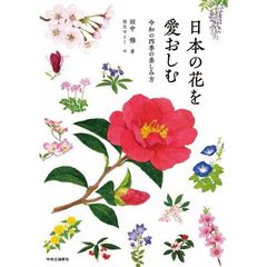 日本の花を愛おしむ　令和の四季の楽しみ方