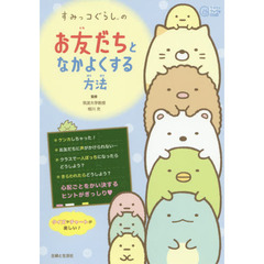 すみっコぐらしの お友だちとなかよくする方法 (今日からワクワクBook)