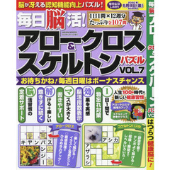 毎日脳活！アロークロス＆スケルトンパズル　ＶＯＬ．７