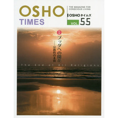 ＯＳＨＯタイムズ　ＴＨＥ　ＭＡＧＡＺＩＮＥ　ＦＯＲ　ＣＯＮＳＣＩＯＵＳ　ＬＩＶＩＮＧ　ｖｏｌ．５５　特集ブッダへの開花　宗教性の本質