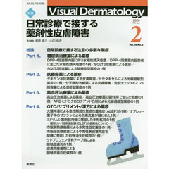 Ｖｉｓｕａｌ　Ｄｅｒｍａｔｏｌｏｇｙ　目でみる皮膚科学　Ｖｏｌ．１９Ｎｏ．２（２０２０－２）　特集日常診療で接する薬剤性皮膚障害