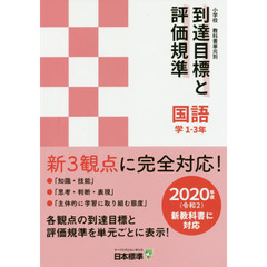 小学校教科書単元別到達目標と評価規準〈国語〉　学１－３年