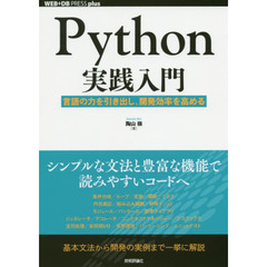 Ｐｙｔｈｏｎ実践入門　言語の力を引き出し、開発効率を高める