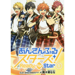 あんさんぶるスターズ！Ｒｅａｄｙ　Ｆｏｒ　Ｓｔａｒ　１