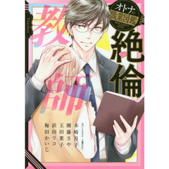 絶倫教師　オトナの職業図鑑