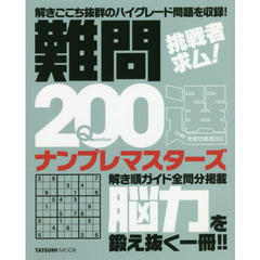難問２００選ナンプレマスターズ