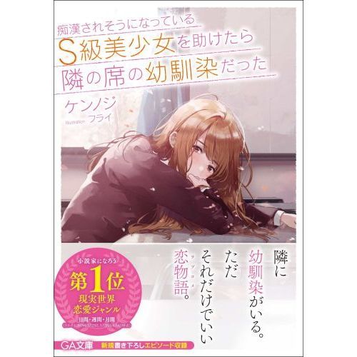 痴漢されそうになっているＳ級美少女を助けたら隣の席の幼馴染だった 通販｜セブンネットショッピング