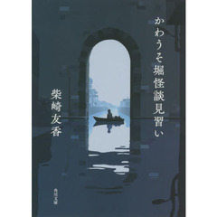 かわうそ堀怪談見習い