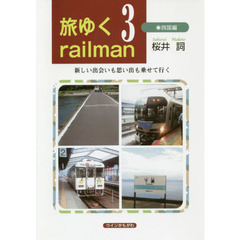 旅ゆくｒａｉｌｍａｎ　３　四国編　新しい出会いも思い出も乗せて行く