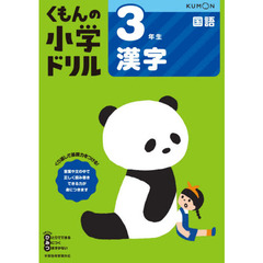 3年生漢字 (くもんの小学ドリル 国語 漢字 3)　改訂５版