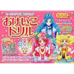 ヒーリングっど・プリキュアおけいこドリル　３・４・５歳