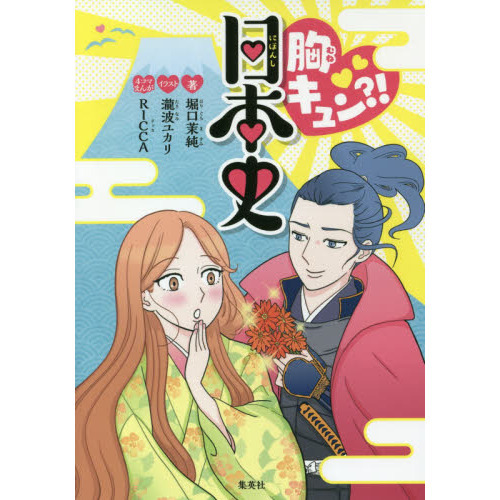 胸キュン？！日本史 通販｜セブンネットショッピング