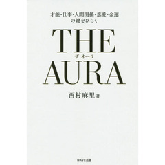 ＴＨＥ　ＡＵＲＡ　才能・仕事・人間関係・恋愛・金運の鍵をひらく