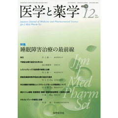 医学と薬学　７６－１２