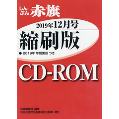 ＣＤ－ＲＯＭ　赤旗　縮刷版　’１９　１２
