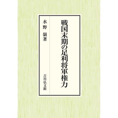 戦国末期の足利将軍権力 通販｜セブンネットショッピング