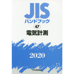 ＪＩＳハンドブック　電気計測　２０２０