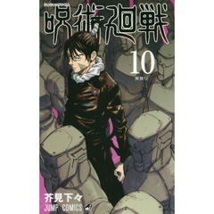 呪術廻戦　１０　宵祭り