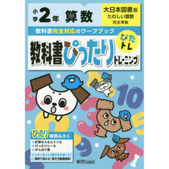 教科書ぴったりトレーニング　小学２年　算数　大日本図書版（教科書完全対応、オールカラー）