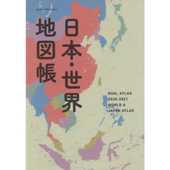 日本・世界地図帳　デュアル・アトラス　２０２０－２０２１年版