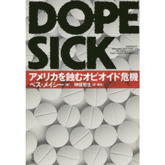 ＤＯＰＥＳＩＣＫ　アメリカを蝕むオピオイド危機