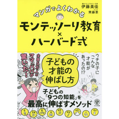 マンガでよくわかるモンテッソーリ教育×ハーバード式子どもの才能の伸ばし方