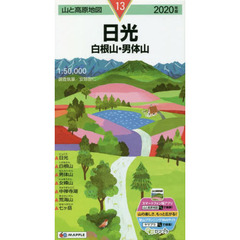 日光　白根山・男体山　２０２０年版
