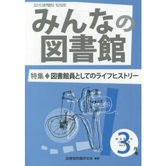 みんなの図書館　図書館問題研究会機関誌　２０２０年３月号　特集図書館員としてのライフヒストリー