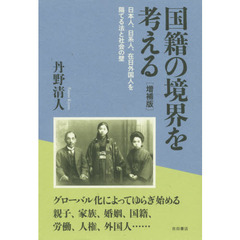 国籍の境界を考える　日本人、日系人、在日外国人を隔てる法と社会の壁　増補版