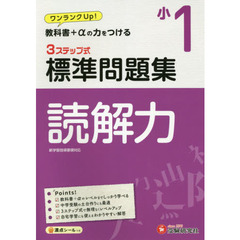 国語読解力３ステップ式標準問題集　小１