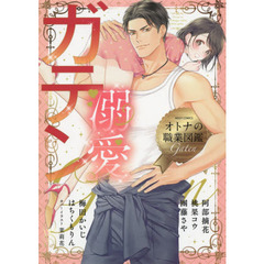 溺愛ガテン　オトナの職業図鑑