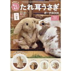本物みたいな もふもふ たれ耳うさぎポーチBOOK