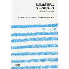 協同組合研究のヌーベルバーグ　院生・若手からの発信