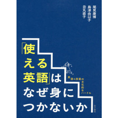 「使える英語」はなぜ身につかないか　英語４技能の文化的なハードル