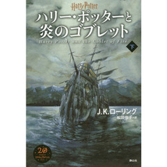 ハリー・ポッターと炎のゴブレット　下