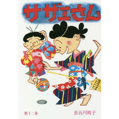 サザエさん　１２